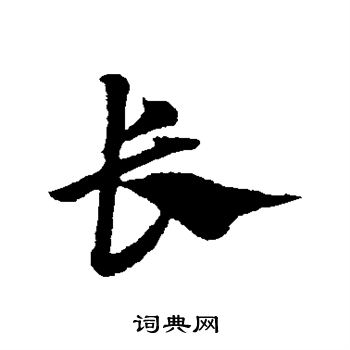 赵子昂写的长