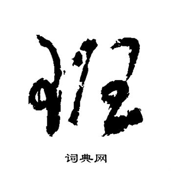 董其昌写的班