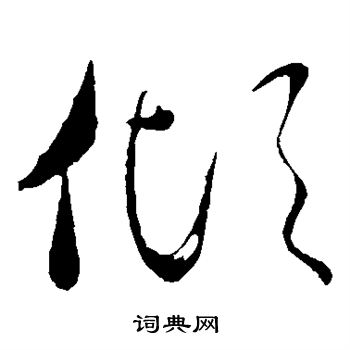 虞世南写的倾