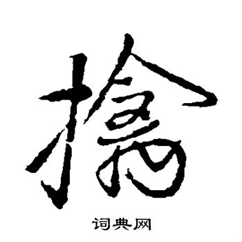 颜真卿写的擒