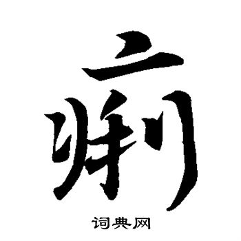 李世民写的痢