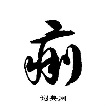 徐伯清写的痢