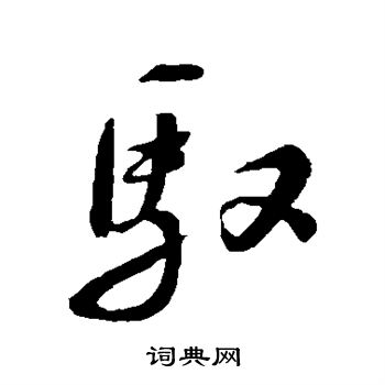 苏轼写的驭