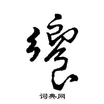 王铎写的飨