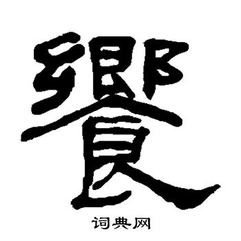 何绍基写的飨