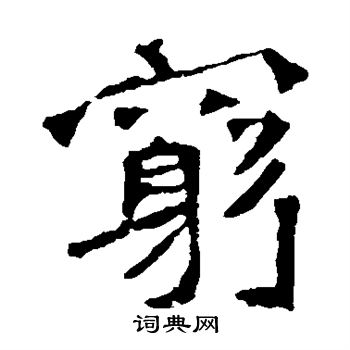 李璧碑写的穷