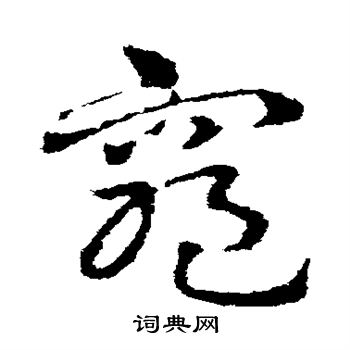 皇象写的穷