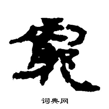 居延简写的穷