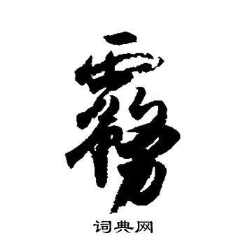 王羲之写的雾