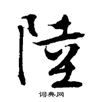 文征明写的陆
