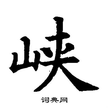 文徵明写的峡