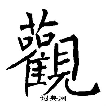 柳公权写的观