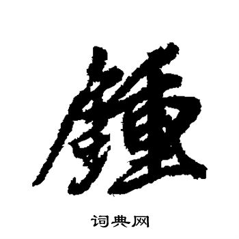 王鸿绪写的钟