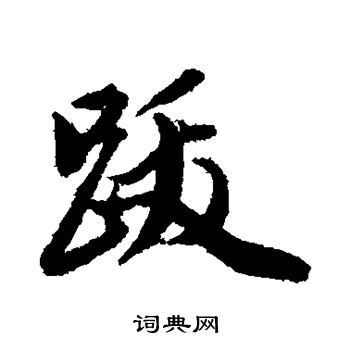 王文治写的跋
