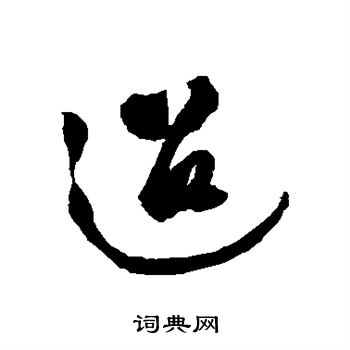徐渭写的迢