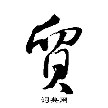 水岛修三写的贸