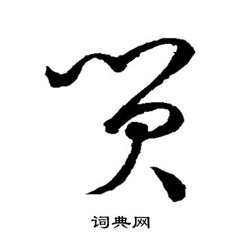 孙过庭写的贸