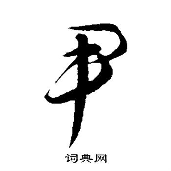 饶介写的尹