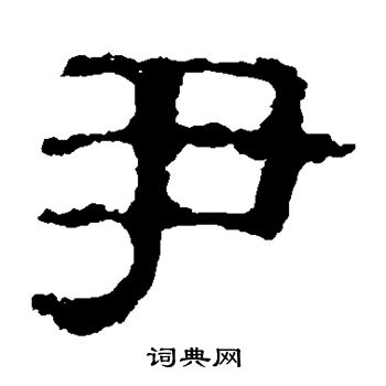 校官碑写的尹