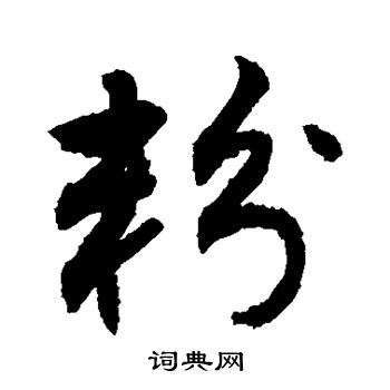 敬世江写的粉