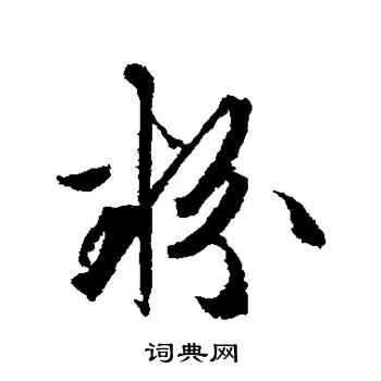 文征明写的粉