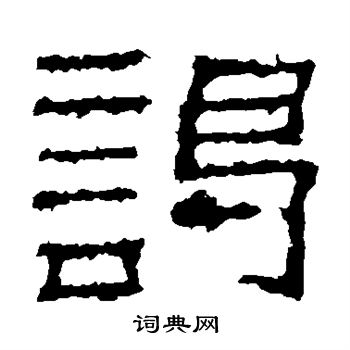 景君碑写的谒