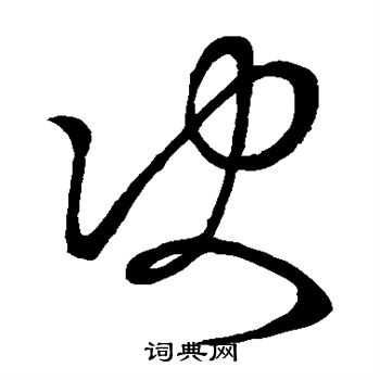 王羲之写的决