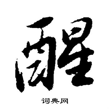 董其昌写的醒