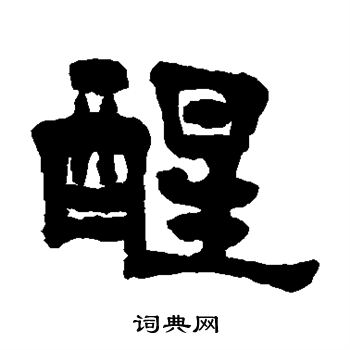 杨守敬写的醒