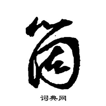 邢慈静写的个