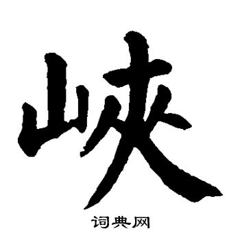 颜真卿写的峡