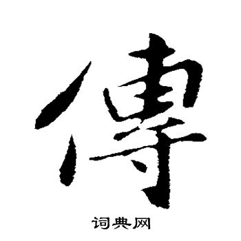 孙觌写的传