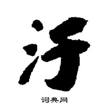 苏轼写的污