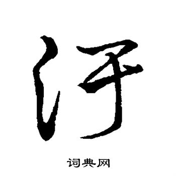 赵子昂写的污