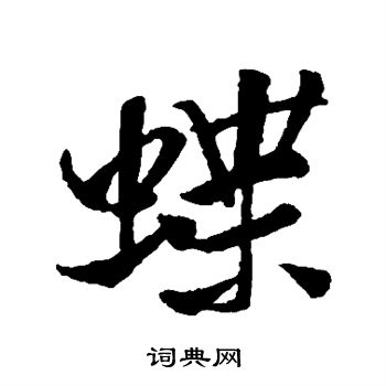 米芾写的蝶