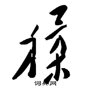 猱