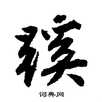 唐寅写的蹊