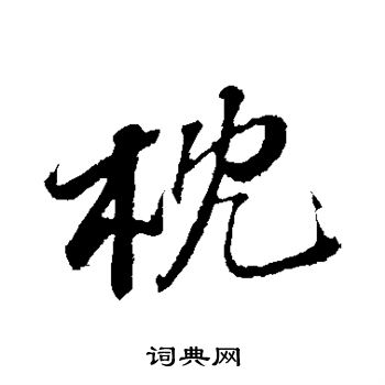 苏轼写的枕