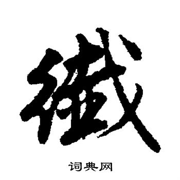 赵孟頫写的纤