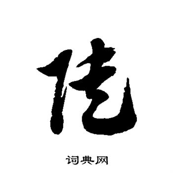 徐伯清写的陡