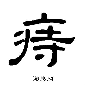 曹全碑写的痔