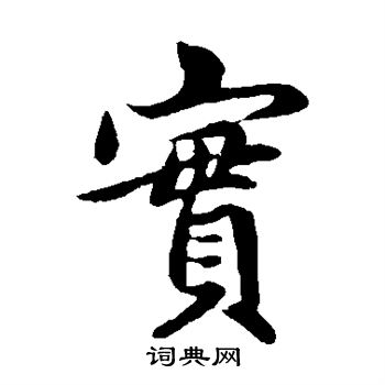 赵孟頫写的实