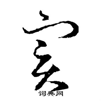 王羲之写的实