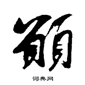 吴琚写的愿
