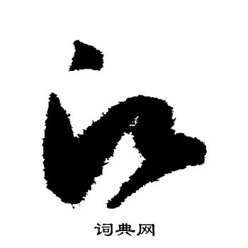 陈淳写的愿