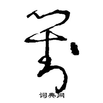 张旭写的对