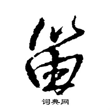 王铎写的笛
