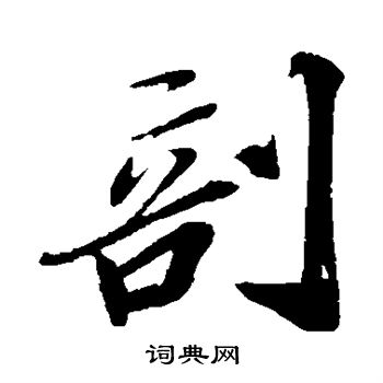 苏轼写的剖