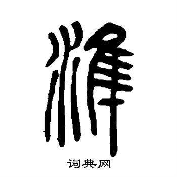 吴让之写的准