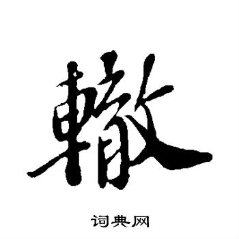 翟汝文写的辙